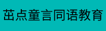 茁点童言同语